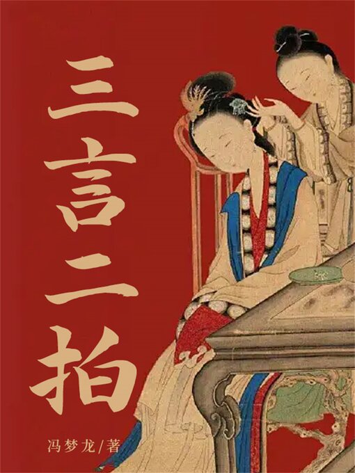 三言二拍- Halifax Public Libraries - OverDrive